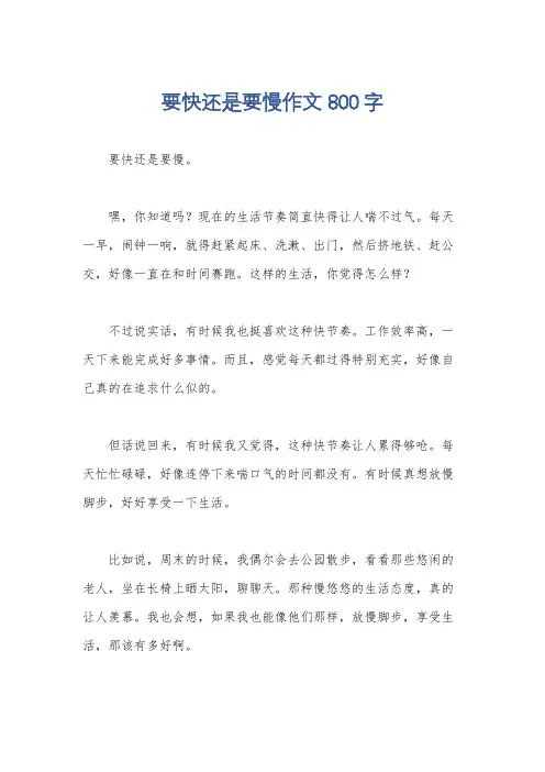 要快还是要慢作文800字