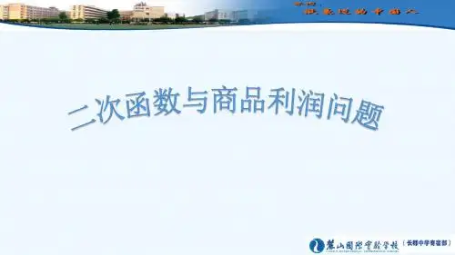 数学人教版九年级上册二次函数与商品利润问题