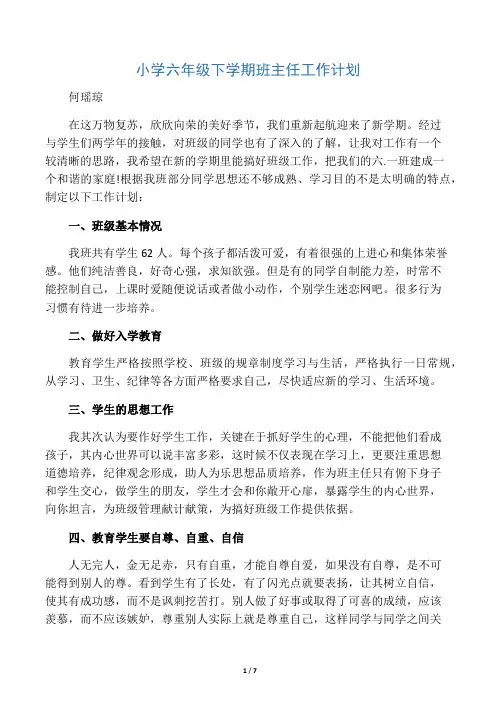 六年级下学期班主任工作计划