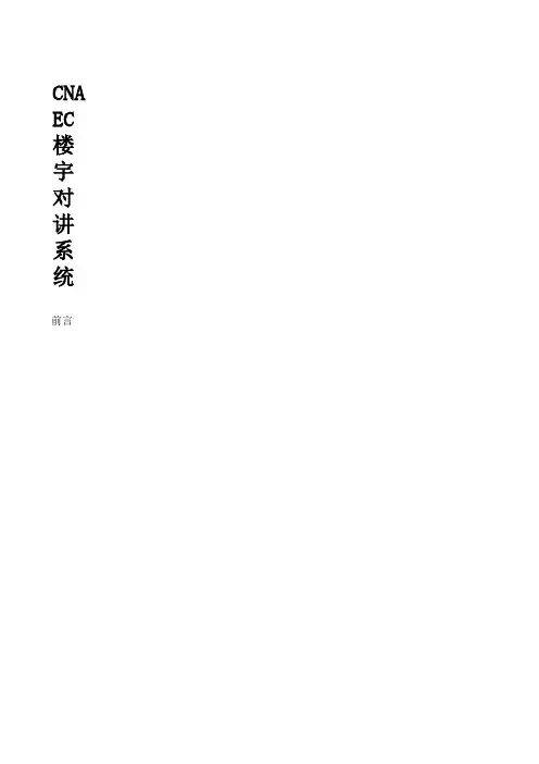 CNAEC克耐克楼宇对讲系统