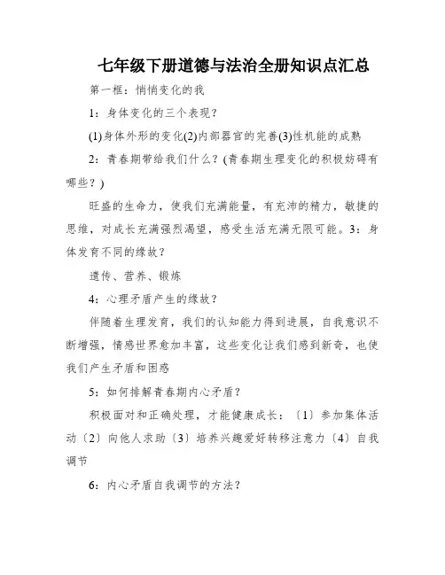 七年级下册道德与法治全册知识点汇总