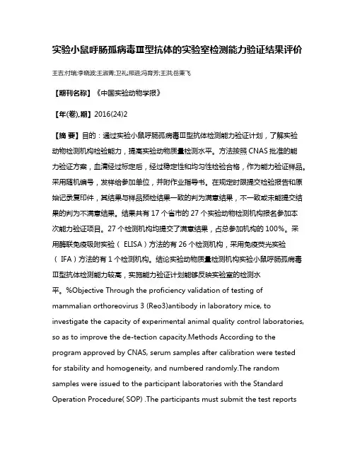 实验小鼠呼肠孤病毒Ⅲ型抗体的实验室检测能力验证结果评价