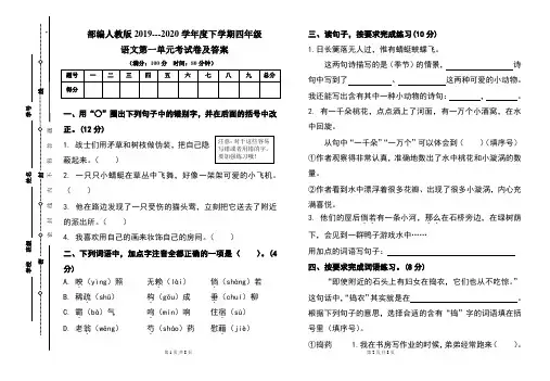 部编人教版2019---2020学年度下学期四年级语文第一单元考试卷及答案