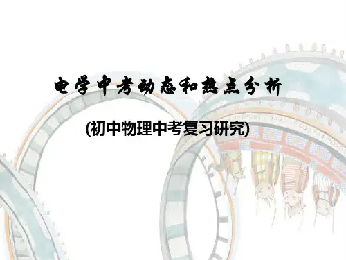 初三物理《电学》复习ppt课件