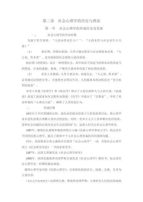 第二章  社会心理学的历史与理论