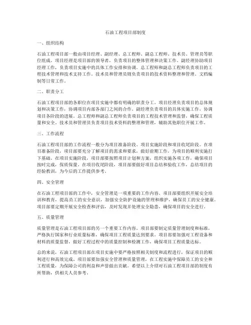 石油工程项目部制度