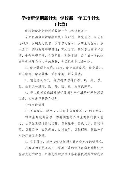 学校新学期新计划 学校新一年工作计划(七篇)