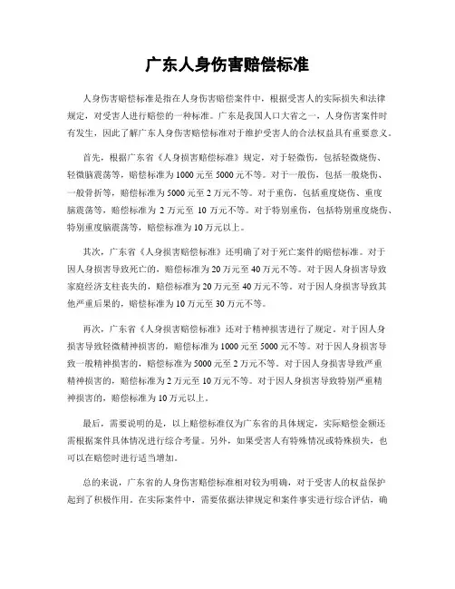 广东人身伤害赔偿标准