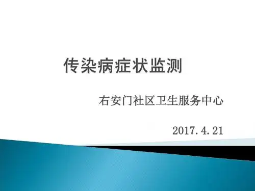 传染病症状监测与防治