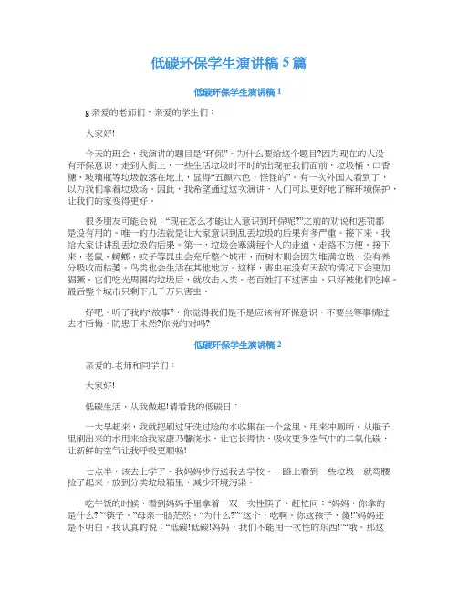 低碳环保学生演讲稿5篇