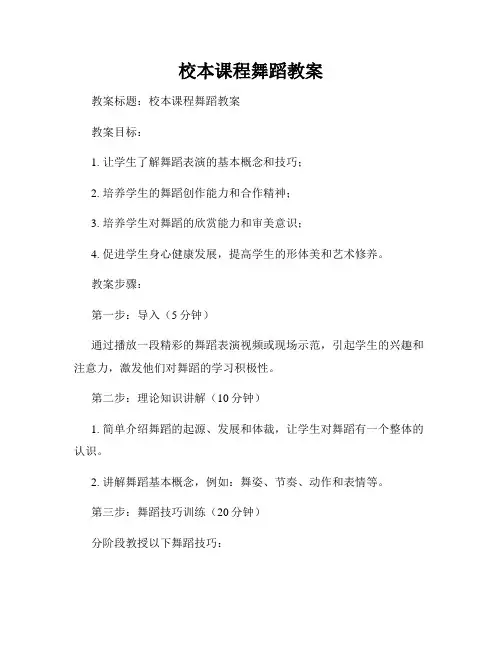 校本课程舞蹈教案