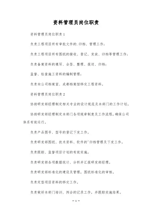 资料管理员岗位职责