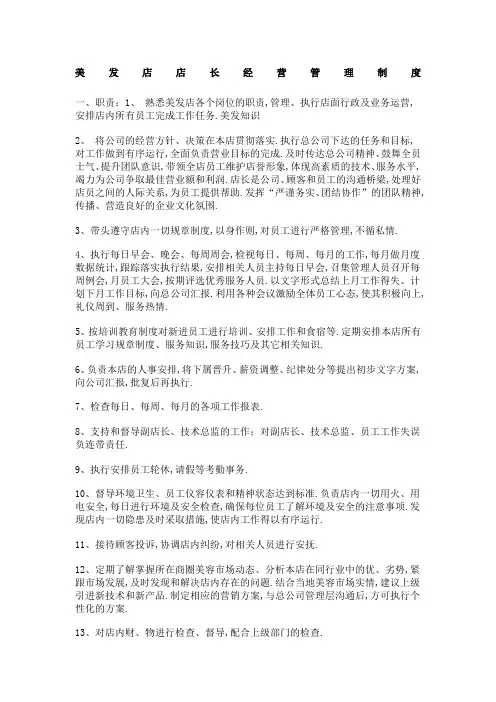 美发店店长经营管理规定
