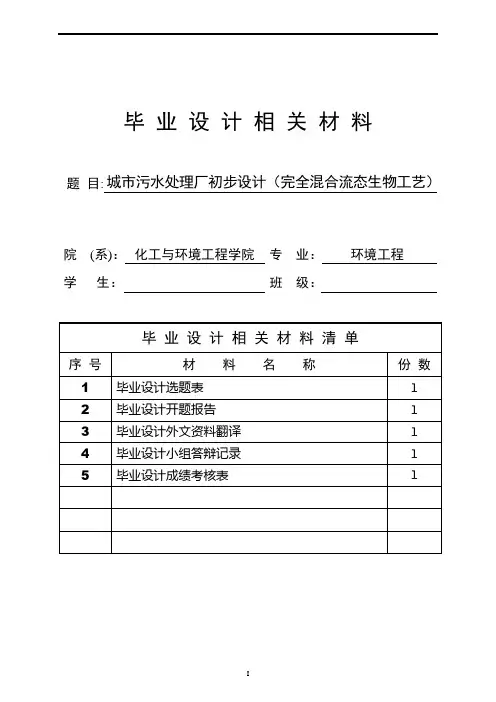 城市污水处理厂初步设计(完全混合流态CASS工艺)——毕业设计 精品推荐