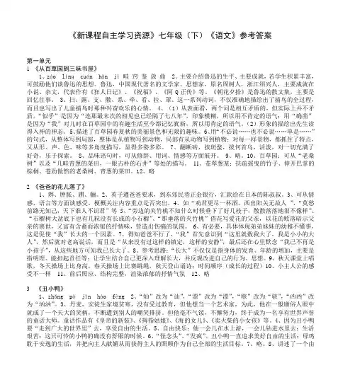《新课程自主学习资源》七年级(下)《语文》参考答案