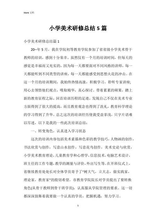 小学美术研修总结5篇