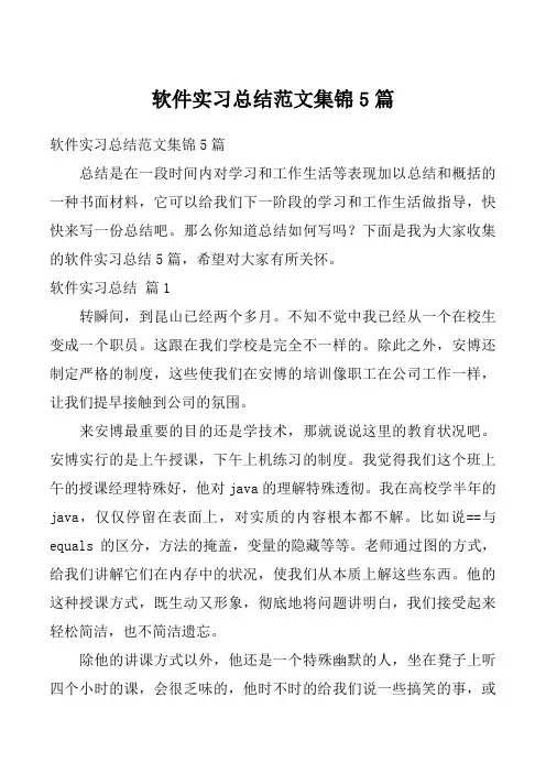 软件实习总结范文集锦5篇