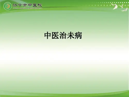 中医治未病ppt课件