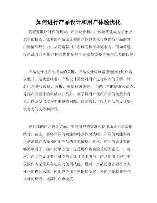 如何进行产品设计和用户体验优化