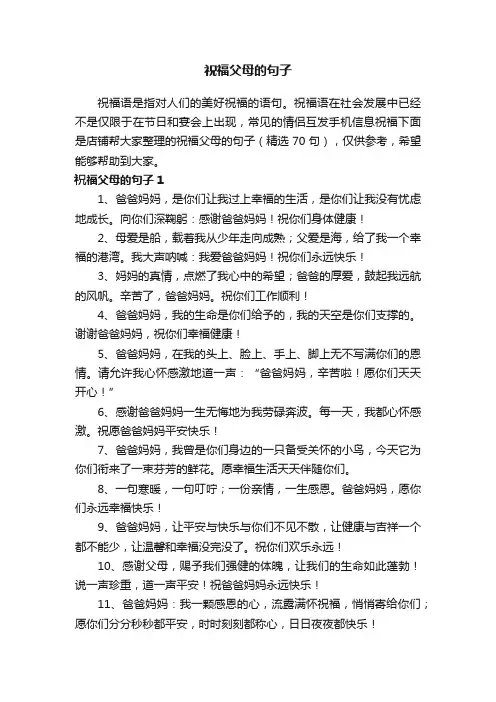 祝福父母的句子