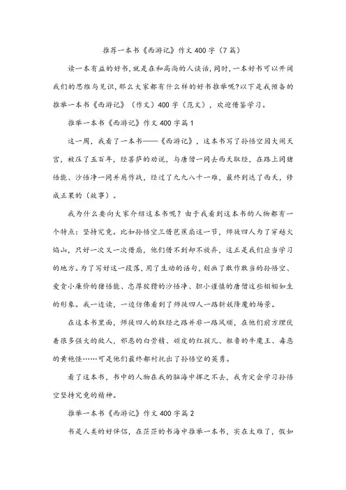 推荐一本书《西游记》作文400字(7篇)