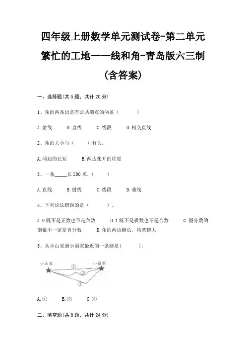 四年级上册数学单元测试卷-第二单元 繁忙的工地——线和角-青岛版六三制(含答案)
