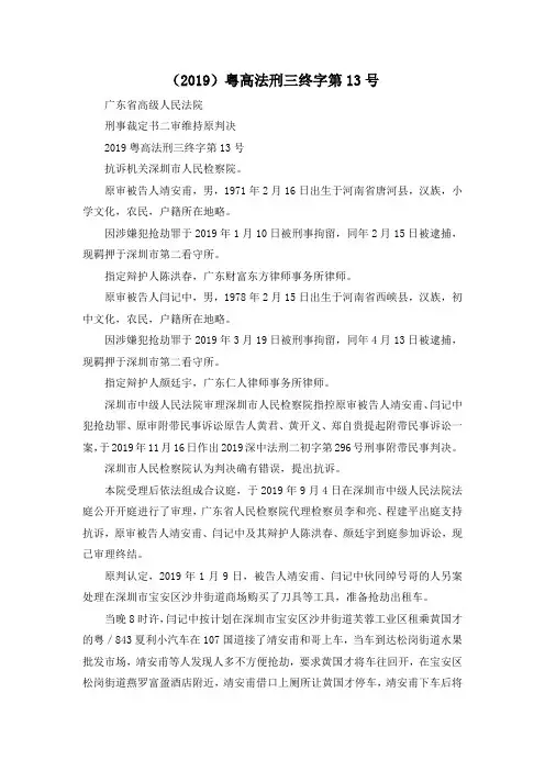 最新-(2019)粤高法刑三终字第2019号 精品001