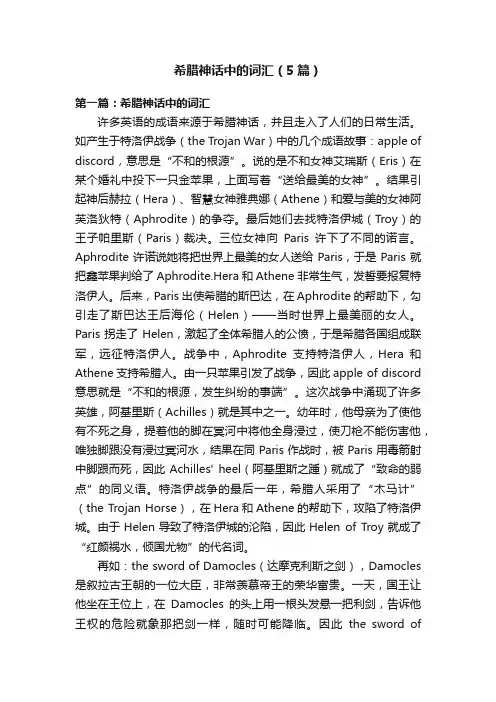 希腊神话中的词汇（5篇）