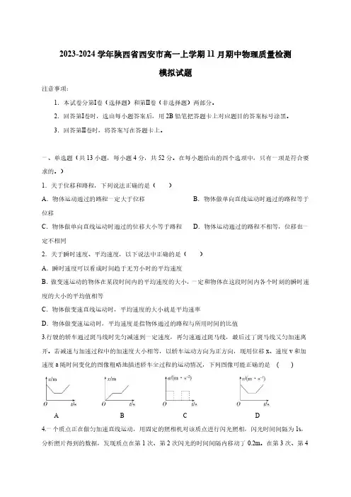 2023-2024学年陕西省西安市高一上册11月期中物理质量检测模拟试卷(含答案)