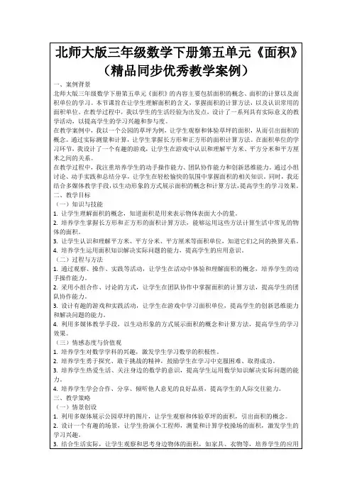 北师大版三年级数学下册第五单元《面积》(精品同步优秀教学案例)