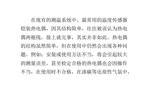 铠装热电偶测量误差和注意事项