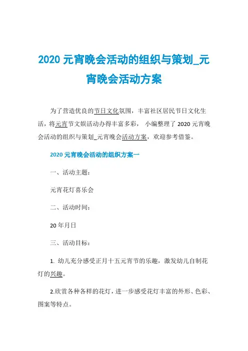2020元宵晚会活动的组织与策划_元宵晚会活动方案
