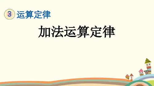 人教部编版四年级数学下册《3.1 加法运算定律》精品PPT优质公开课件