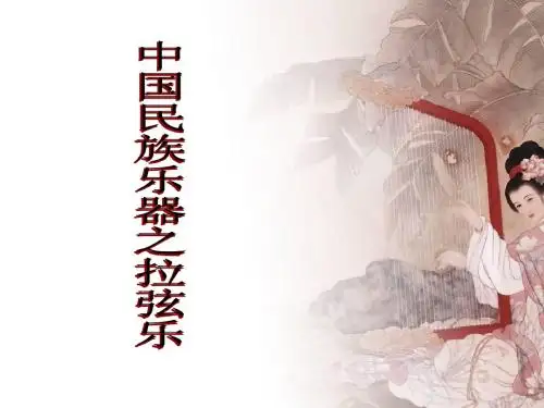中国传统乐器之拉弦乐