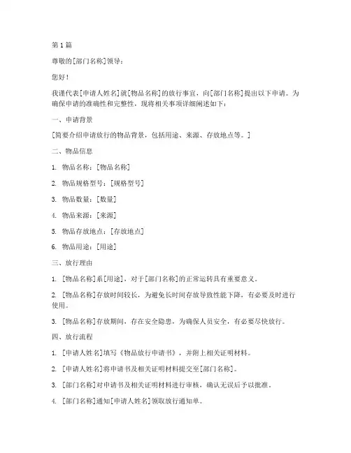 物品放行申请书模板(3篇)