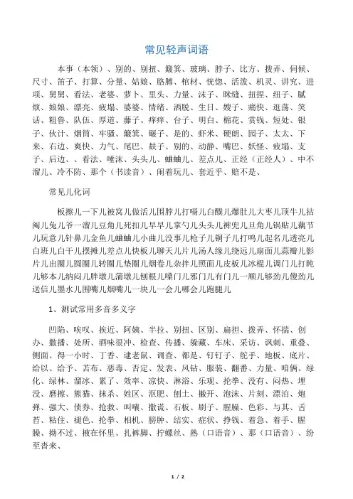 普通话常见轻声词、儿化、单字、词语