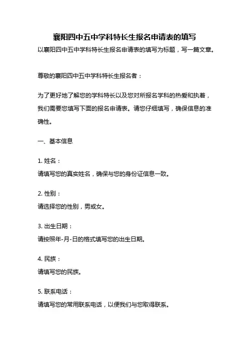 襄阳四中五中学科特长生报名申请表的填写