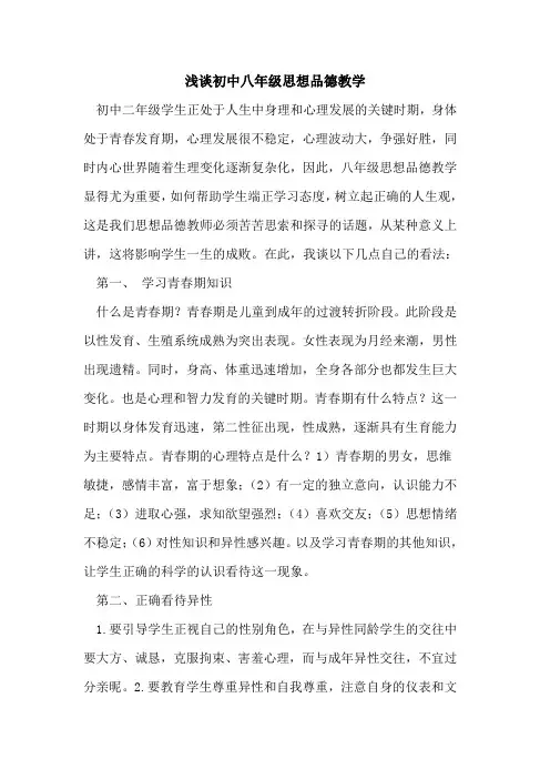 初中八年级思想品德教学论文