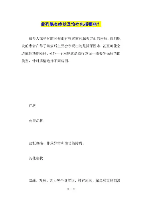前列腺炎症状及治疗包括哪些？