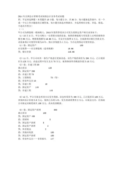 2014年全国会计职称考试初级会计实务考试真题2