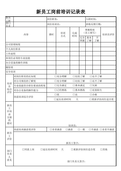 新员工岗前培训记录表
