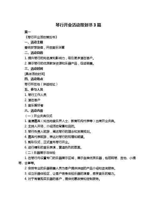 琴行开业活动策划书3篇