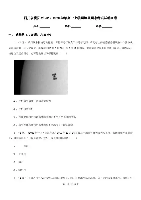 四川省资阳市2019-2020学年高一上学期地理期末考试试卷D卷