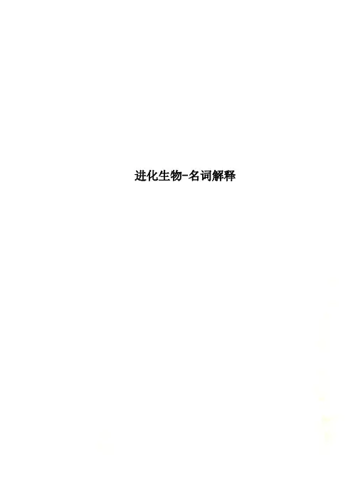 进化生物-名词解释