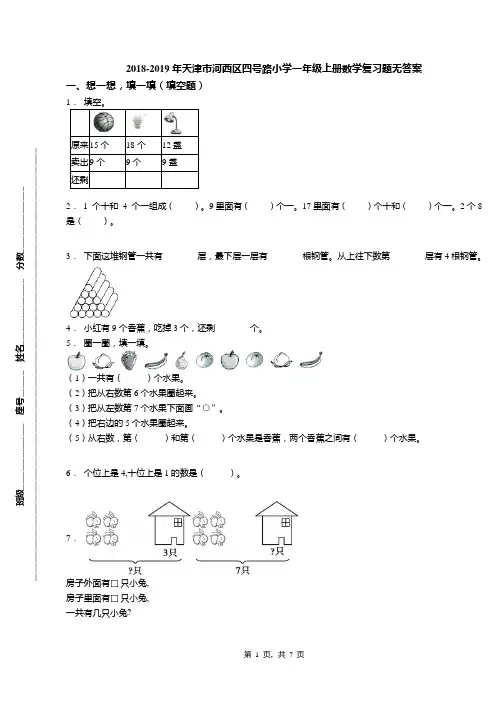 2018-2019年天津市河西区四号路小学一年级上册数学复习题无答案(1)