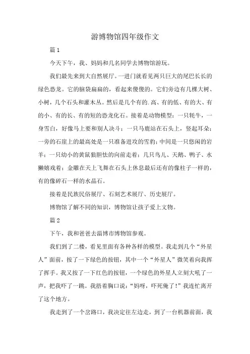 游博物馆四年级作文