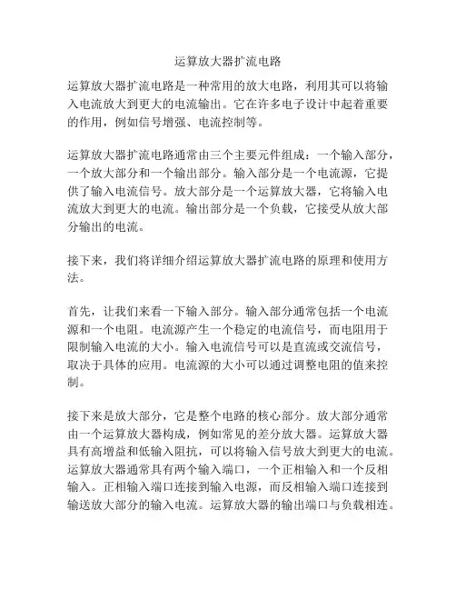 运算放大器扩流电路