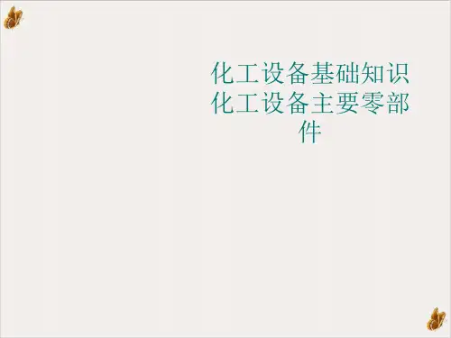 化工设备基础知识化工设备主要零部件PPT