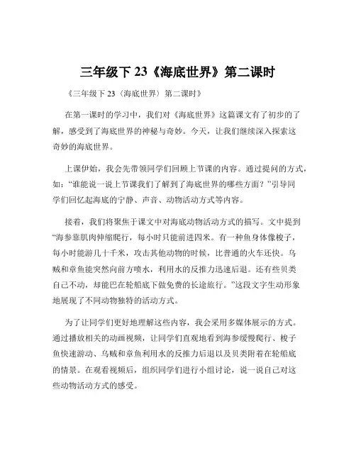 三年级下23《海底世界》第二课时