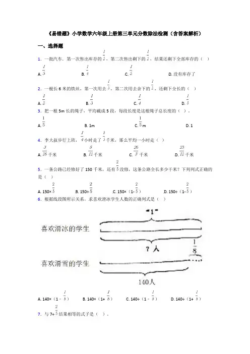 《易错题》小学数学六年级上册第三单元分数除法检测(含答案解析)